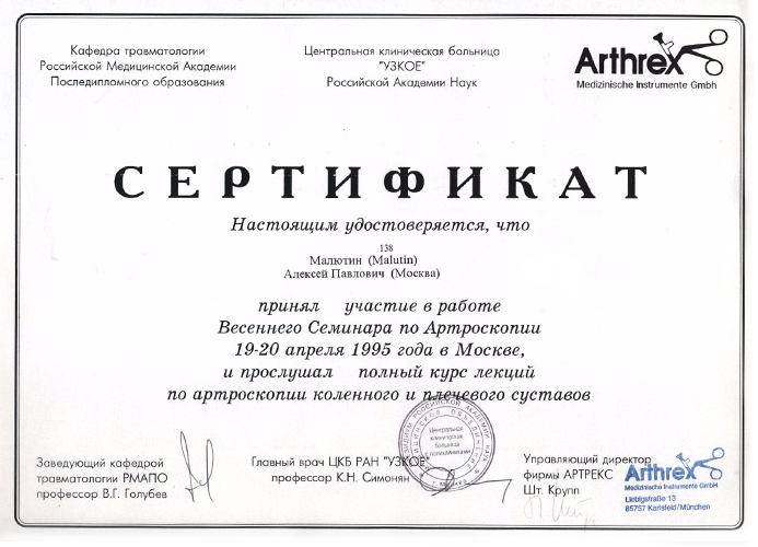 Сертификат участника Весеннего семинара по Артроскопии