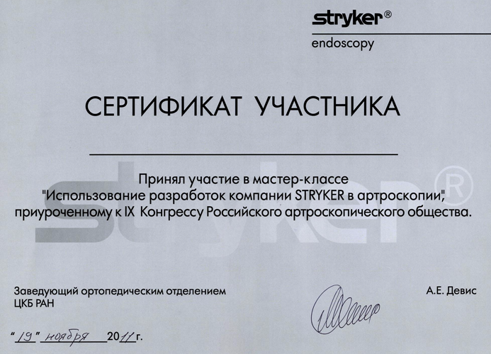 Сертификат участника компании Stryker